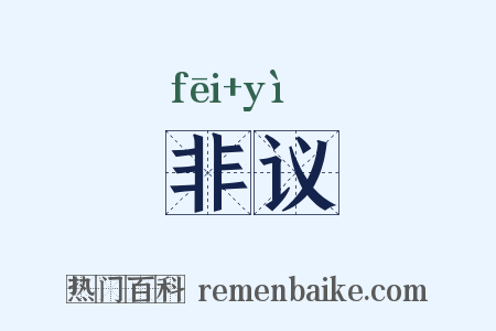 非议是什么意思的图片